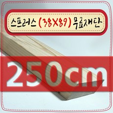 스프러스 ( 38mm X 89mm - 투바이포 ) 각재 - 각목 무료 재단 [ 10cm ~ 360cm 택배 발송 - mm 및 각도 무료 ], 250cm - 스프러스 (38mmX89mm) 무료재단