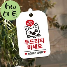 펫샵 케이지 두드리지 마세요 귀여운 강아지 표지판 흰색 접촉금지경고판, 1개