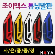 조이맥스발판 JOYMAX발판 조이맥스스텝 JOYMAX스텝 조이맥스튜닝발판 JOYMAX튜닝발판 조이맥스알루미늄발판 JOYMAX알루미늄발판 조이맥스JOYMAX고무발판 드레스업 튜닝파츠, (쿠)조이맥스발판 골드+써포셋, 1개