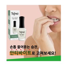 트린드 네일리페어 안티바이트 손톱물어뜯는 방지제 강화제