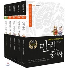 만리중국사 1~5 세트, 이담북스(이담Books), 21일간의 이야기만화 역사기행