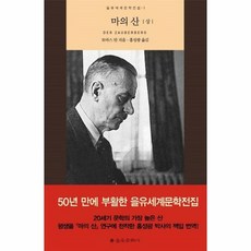 마의산을유