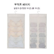 가정용 속옷 수납봉투 걸이봉투 양면 침실 옷장 아기 양말 수납 신기 팬티 수납 거치대, 베이지 기본 15칸, 1개