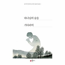 웅진북센 하나님의 숨을 기다리며-1 김기석목사의 365일 날숨과 들숨, One color | One Size@1