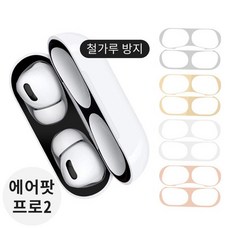 무선이어폰 메탈스티커 철가루방지 오염방지 3mm얇은 두깨 6색상, 실버, 1개