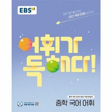 웅진북센 EBS 어휘가 독해다 중학 국어 어휘 2025년, One color | One Size