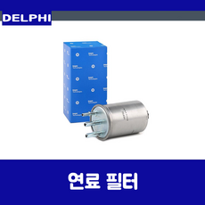 QM5 연료필터 HDF660 델파이 DELPHI 16400JD50B 16400JY00B 16400JY00D 16400JY09E, 1개