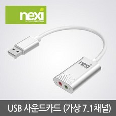 넥시 NX614 USB2.0 Virtual 7.1 사운드카드/NX-U20STC/오디오 컨버터/알루미늄 하우징/헤드셋/마이크 단자/플러그, 1개