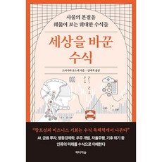 세상을 바꾼 수식 - 사물의 본질을 꿰뚫어 보는 위대한 수식들, 도미시마 유스케 저/강태욱 역