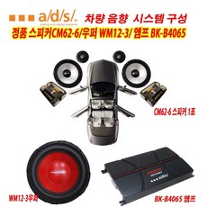 자동차 스피커 앰프 우퍼 장착 시공까지 풀셋트, ads 패키지 셋트, 1개