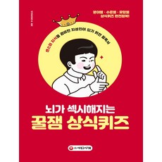 뇌가 섹시해지는 꿀잼 상식퀴즈:센스와 지식을 겸비한 지성인이 되기 위한 필독서, 시대고시기획