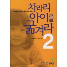 차라리 아이를 굶겨라 2:아이를 살리는 음식 99가지, 시공사, 다음을 지키는 사람들