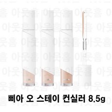 삐아 오 스테이 컨실러 8.5g