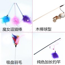 냥냥펀치 다이소고양이장난감 스틱 막대 캣토이 깃털 벨 민트용품 귀여운참고, 색상 분류: 마녀 나무 막대 쥐 빨판 깃털 퓨어 컬러 낚싯대, NONE