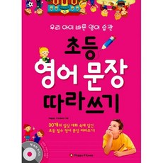 초등 영어문장 따라쓰기 (본책 + 오디오 CD 1장)
