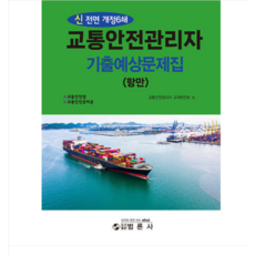 범론사 최신 교통안전관리자 기출예상문제집 (항만), 스프링분철안함