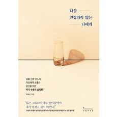 나를인정하지않는나에게