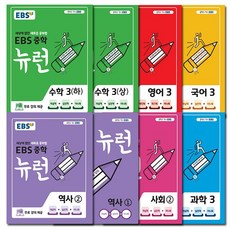 ebs뉴런중3수학상