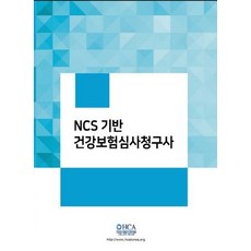 NCS기반 건강보험심사평가사, 이오, 이수빈(저),이오,(역)이오,(그림)이오