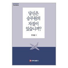 백산출판사 당신은 승무원의 자질이 있습니까? (마스크제공)