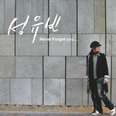성유빈 - 1집 Never Forget You (미개봉)