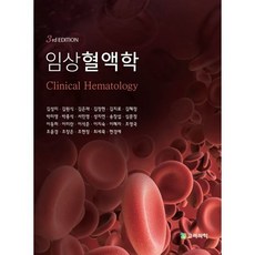 임상혈액학, 김성미 등저, 고려의학