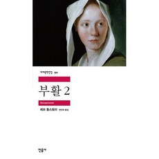 부활 2, 민음사, 레프 니콜라예비치 톨스토이 (지은이), 연진희 (옮긴이)