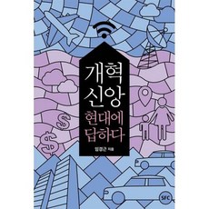 개혁신앙 현대에 답하다