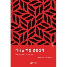 ESBT 하나님 백성 성경신학, 부흥과개혁사, 벤저민 글래드 저/전광규 역