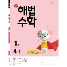 해법수학 4-1(1호) (2021년용), 천재교육(학원)