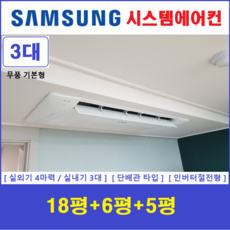 삼성 시스템에어컨 / 무풍 천장형에어컨 3대 / 주거용시스템 / 단배관타입 설치, 매립배관형, 서울 경기 인천 충청지역 판매설치점