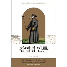 감염병 인류:균은 어떻게 인류를 변화시켜왔나, 창비, 박한선, 구형찬