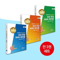 의대 면접 MMI 바이블 기출 ＆ 예상 문제집 1-3권 세트 이명우 올드앤뉴