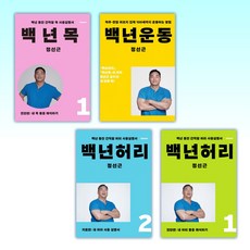 (정선근) 백년목1 진단편 + 백년운동 + 백년허리2 치료편 + 백년허리1 진단편 (전4권)