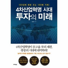 4차산업혁명시대투자의미래 - 김장섭, 단품, 단품