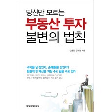 당신만모르는부동산투자불변의법칙