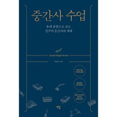 중간사 수업 : 유대 문헌으로 보는 신구약 중간사의 세계 / 샘솟는기쁨