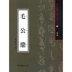 모공정(전서), 서예문인화