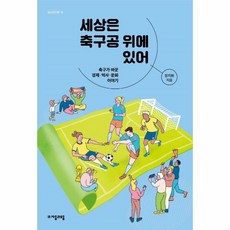 세상은축구공위에있어(청소년인문19)