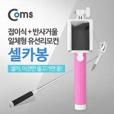 COMS 스마트폰 모노포드 셀카봉 반사거울 Pink DEC:+/19 + W63FAE6, 선택_ 본상품선택