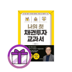 나의 첫 채권투자 교과서 최석원 [선물드림I튼튼포장]