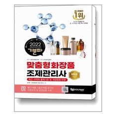 맞춤형화장품조제관리사교재