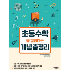 초등수학을 결정하는 개념 총정리 + 학습노트 증정