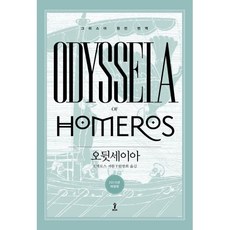 오뒷세이아