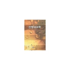 응용이보이는선형대수학