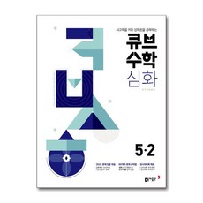 2025 큐브수학 심화 초등수학 5-2, 동아출판, 초등5학년