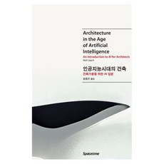 인공지능시대의 건축: 건축가들을 위한 AI 입문:Architecture in the Age of Artificial Intelligence, Neil Leach 저/송종은 역, 시공문화사