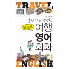 혼자가도 당당한왕초보 여행 영어 회화, 랭컴 랭컴