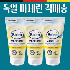 발레아 독일 바세린 75ml 튜브형 3개 Balea 독일정품