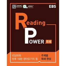 EBS 리딩 파워(Reading Power) 주제편(2023):하루 10분 영어읽기의 힘 고교 영어독해 기본서, EBS한국교육방송공사